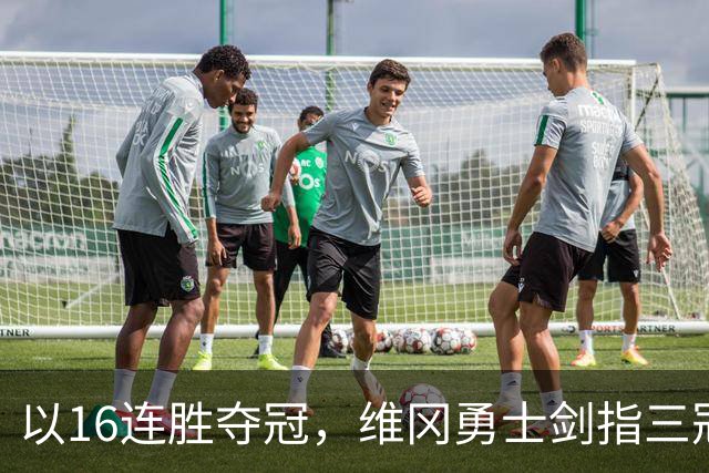 以16连胜夺冠，维冈勇士剑指三冠辉煌