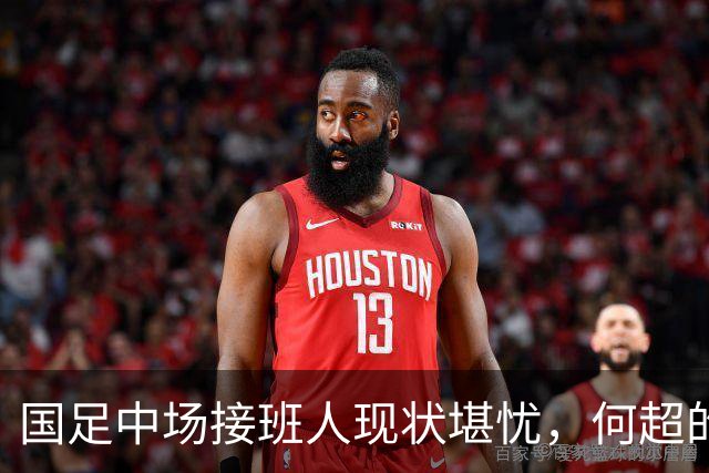 国足中场接班人现状堪忧，何超的职业生涯难以突破