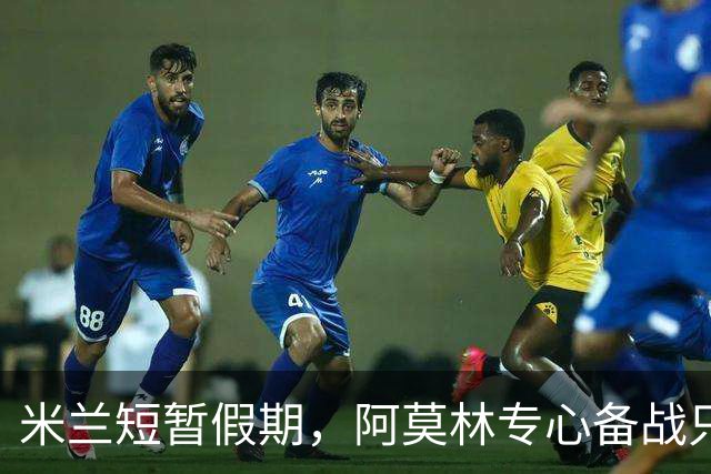 米兰短暂假期，阿莫林专心备战只休一天