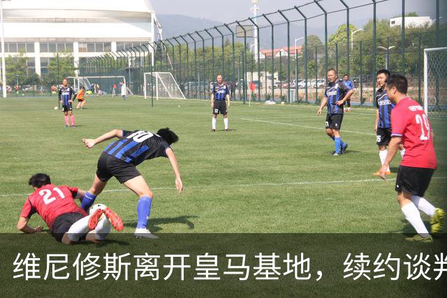 维尼修斯离开皇马基地，续约谈判失败，阿森纳酝酿大手笔引援