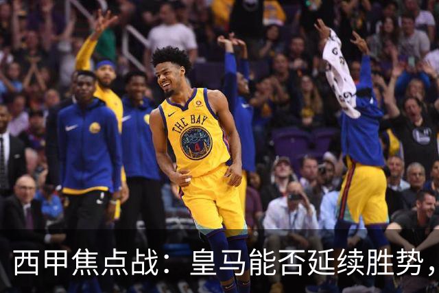西甲焦点战：皇马能否延续胜势，皇家社会能否反弹？