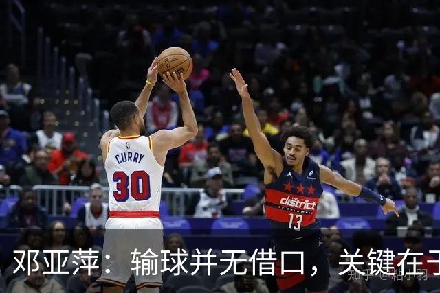 邓亚萍：输球并无借口，关键在于自我反思和调整