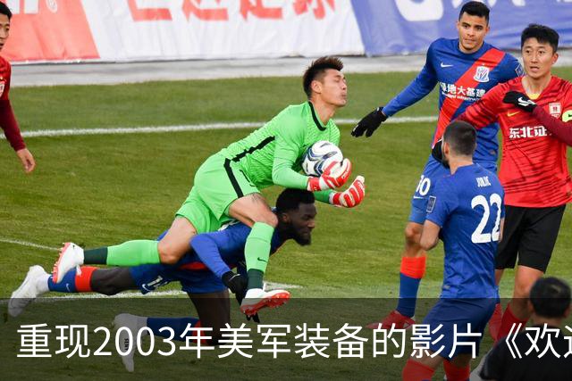 重现2003年美军装备的影片《欢迎来龙餐馆》为何受到热议？