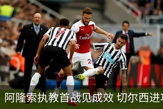 阿隆索执教首战见成效 切尔西进攻光辉但防线堪忧