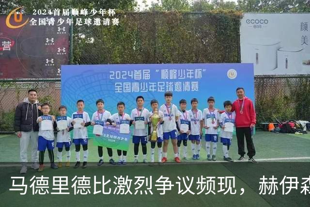 马德里德比激烈争议频现，赫伊森下半场早早被红牌罚下