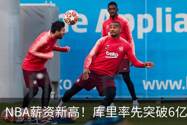 NBA薪资新高！库里率先突破6亿大关